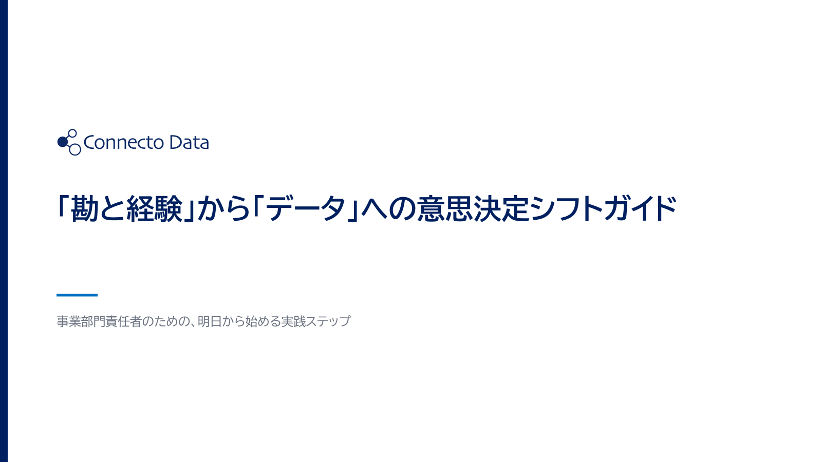 「勘と経験」から「データ」への意思決定シフトガイド.png