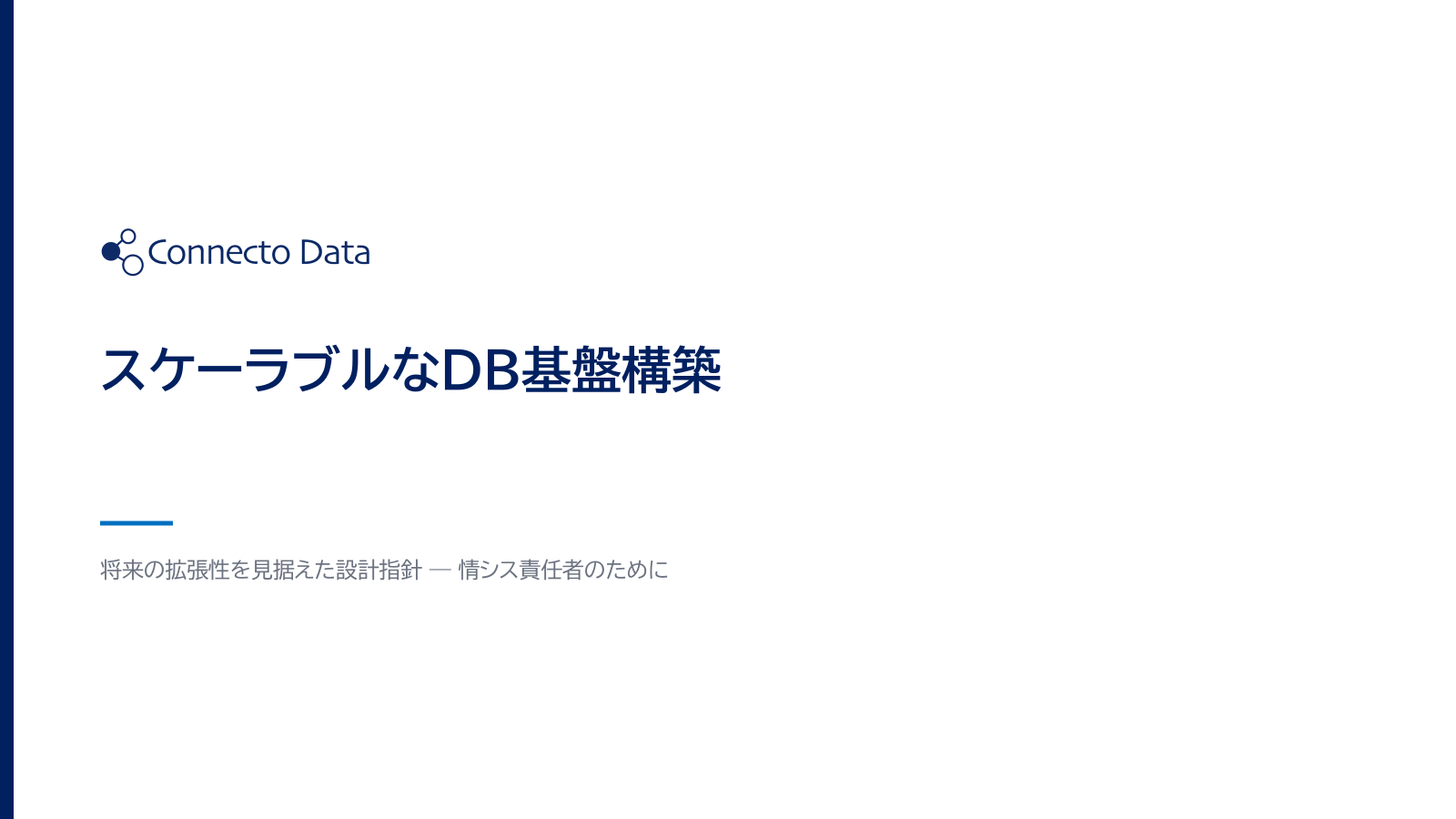 スケーラブルなDB基盤構築.png