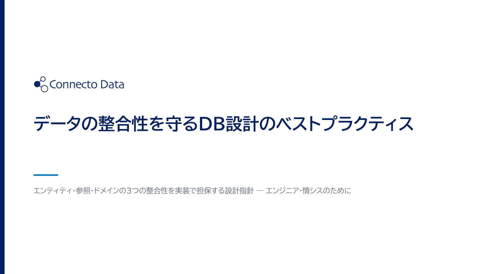 データの整合性を守るDB設計のベストプラクティス.png