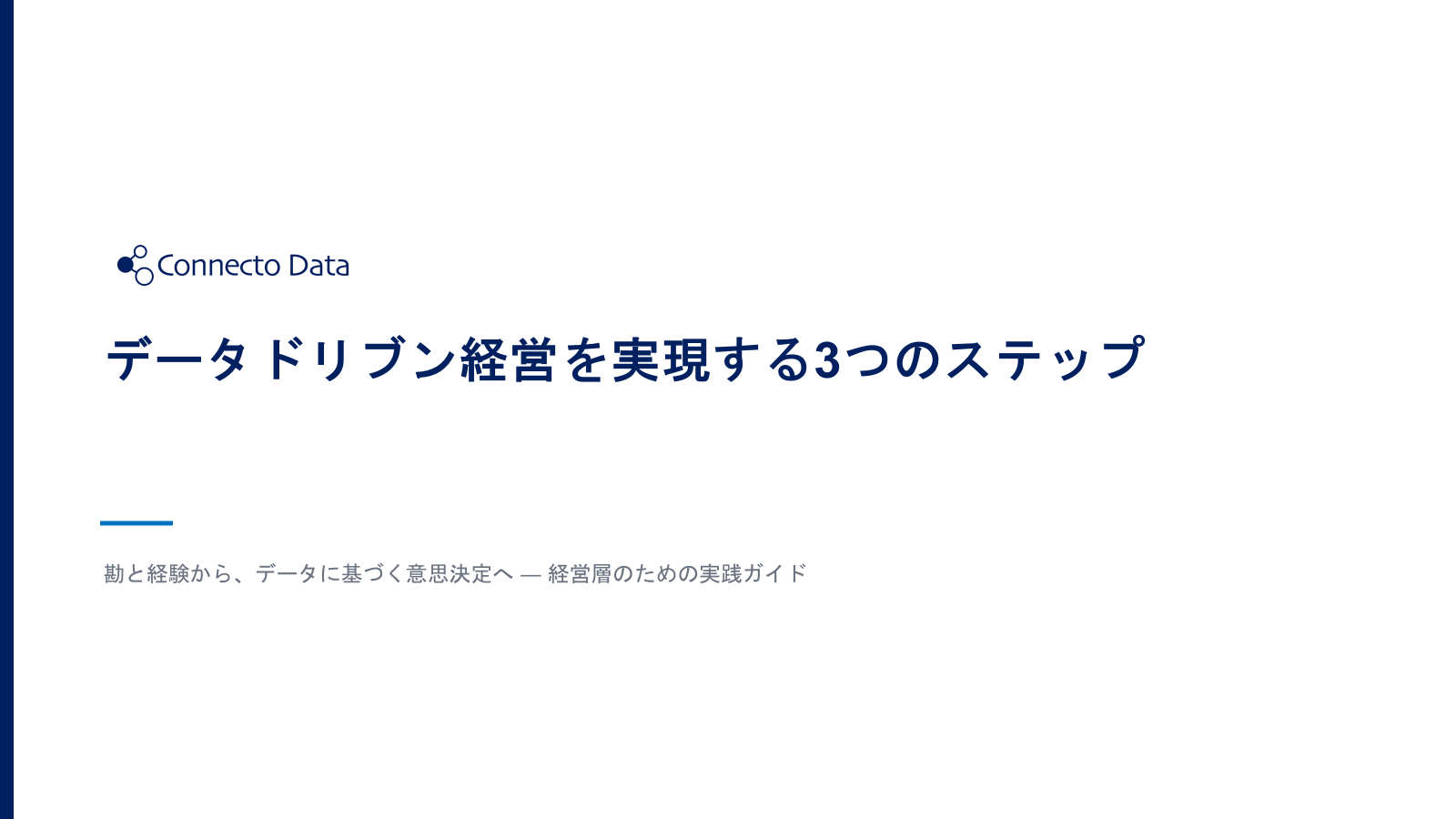データドリブン経営を実現する3つのステップ.png