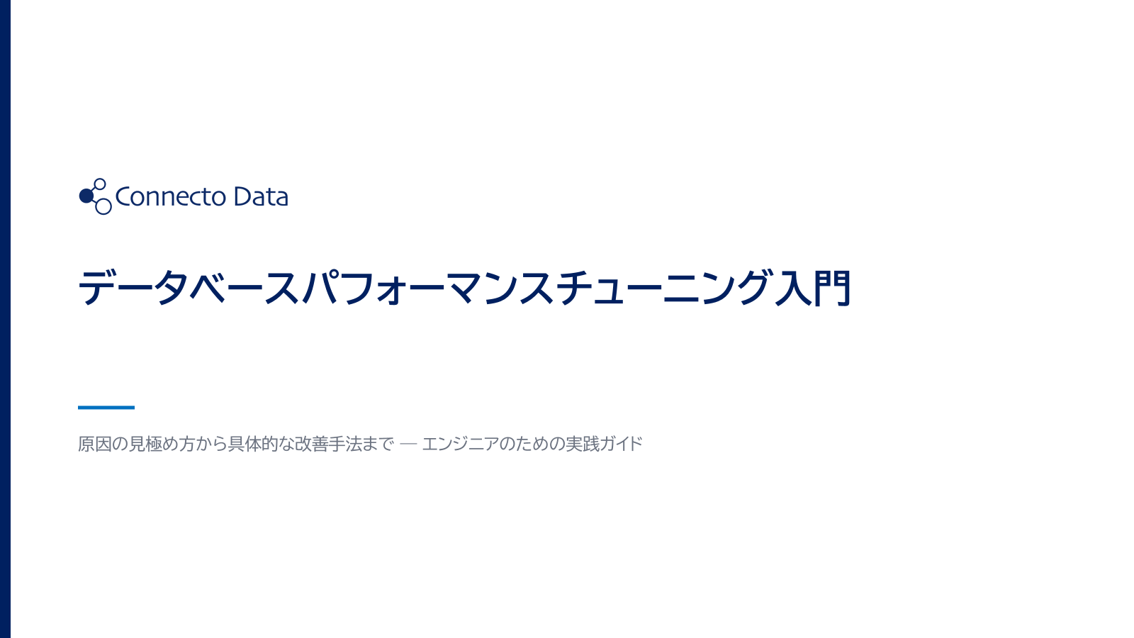 データベースパフォーマンスチューニング入門.png