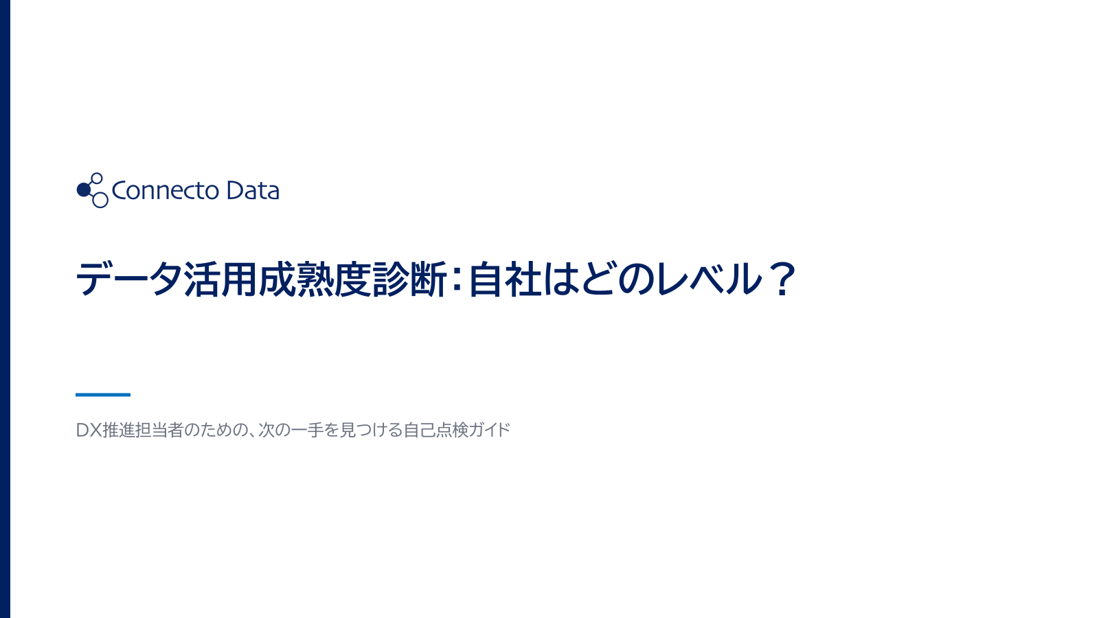 データ活用成熟度診断：自社はどのレベル？.png