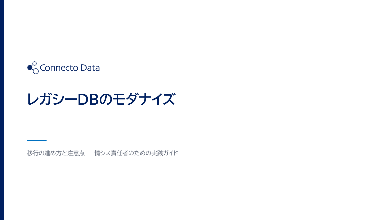 レガシーDBのモダナイズ.png