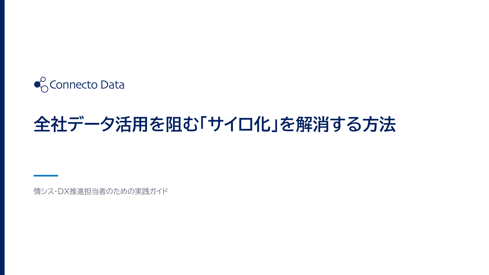 全社データ活用を阻む「サイロ化」を解消する方法.png