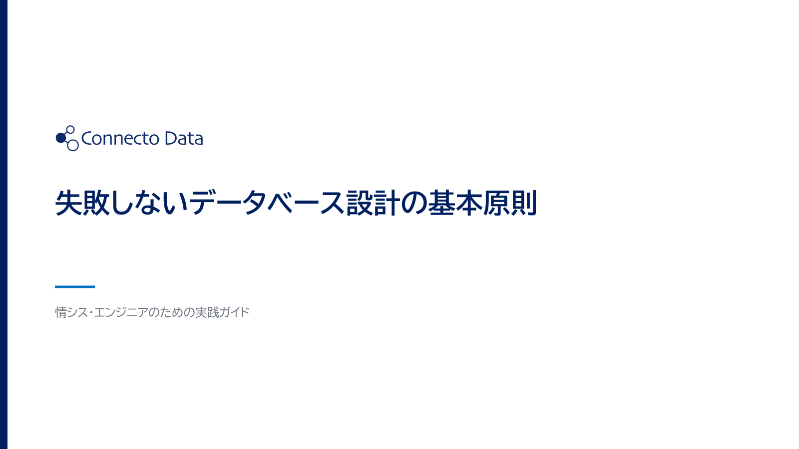 失敗しないデータベース設計の基本原則.png