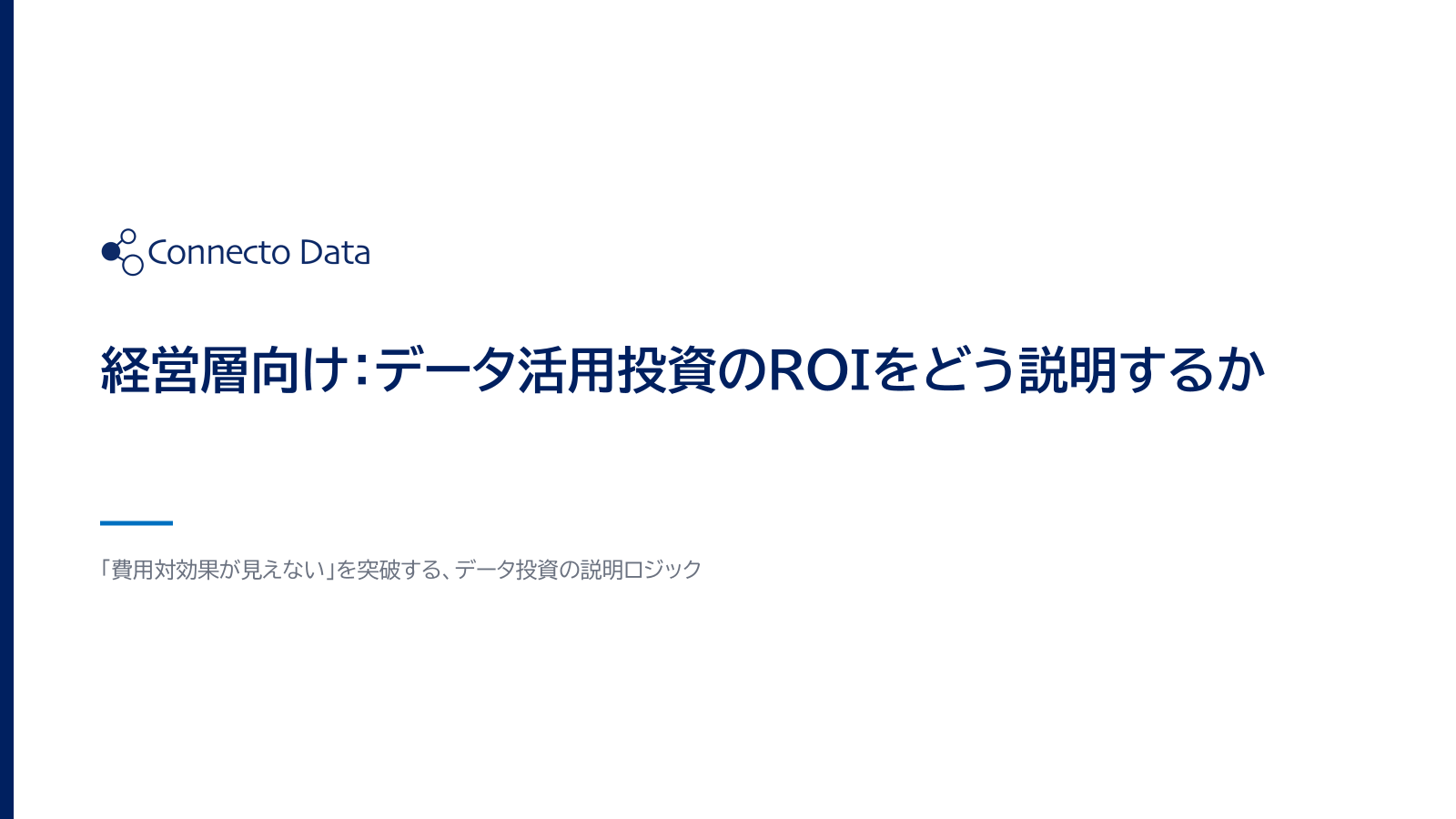 経営層向け：データ活用投資のROIをどう説明するか.png