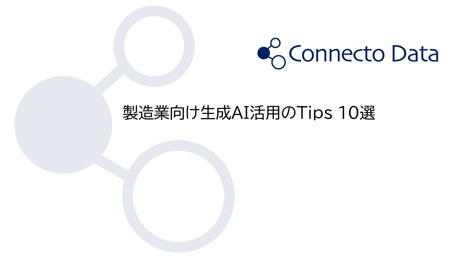 製造業の生成AI活用を「成果」に変える10のTips