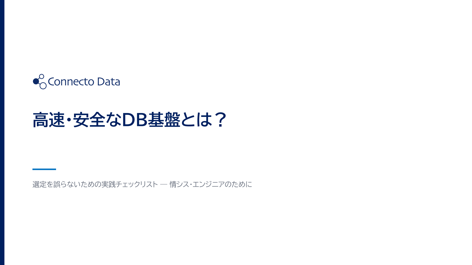 高速・安全なDB基盤とは？.png