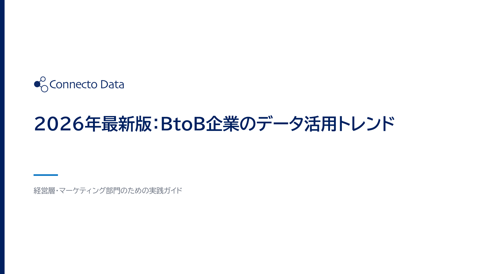 2026年最新版：BtoB企業のデータ活用トレンド.png