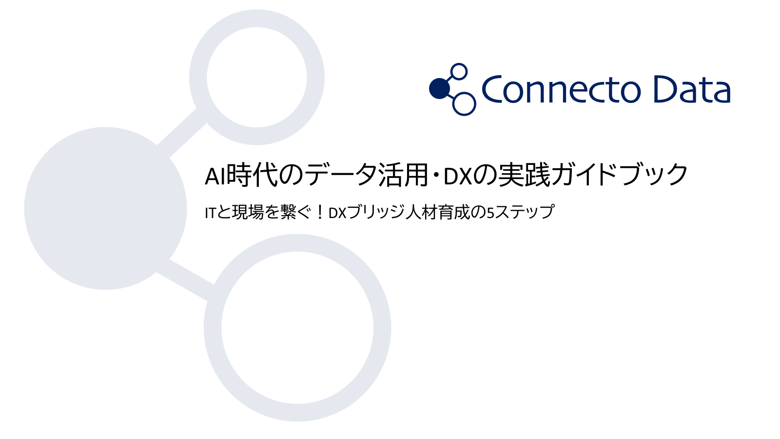製造業の生成AI活用を「成果」に変える10のTips