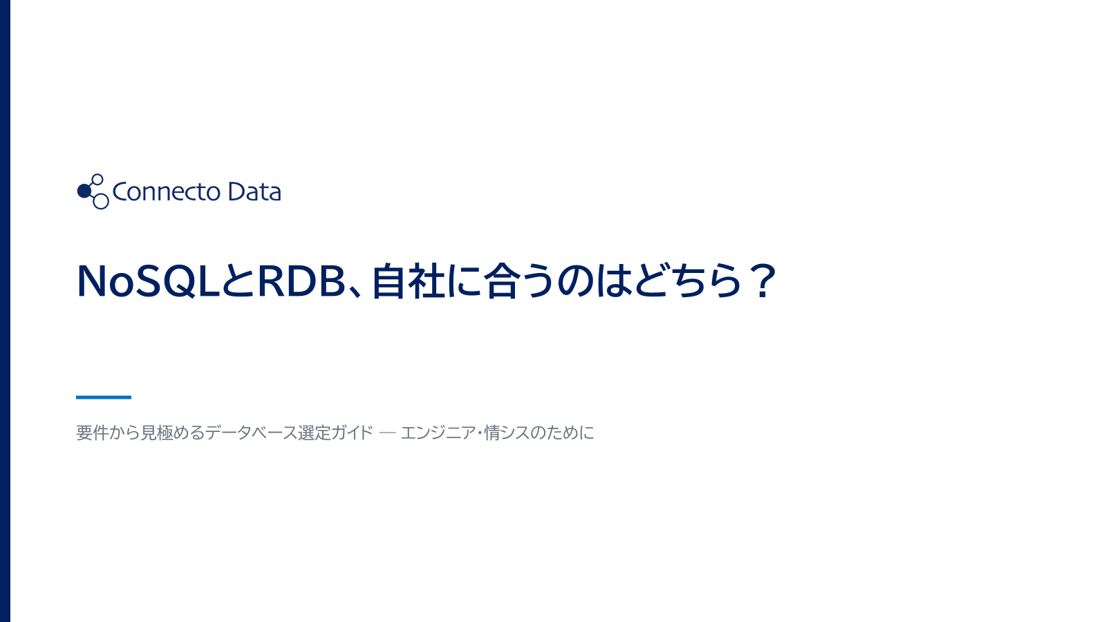 NoSQLとRDB、自社に合うのはどちら？.png