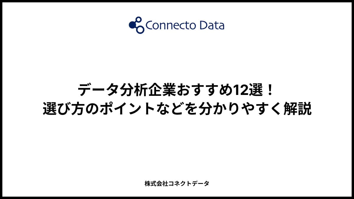 データ分析企業おすすめ12選！選び方のポイントなどを分かりやすく解説