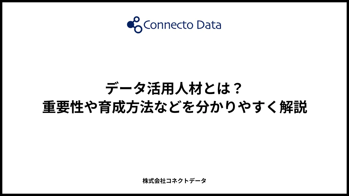 データ活用人材とは？重要性や育成方法などを分かりやすく解説